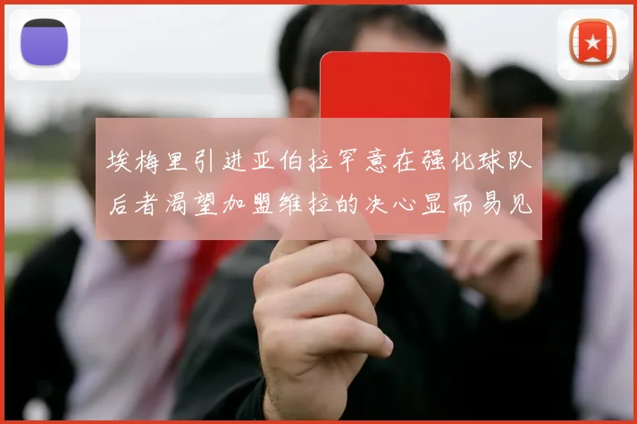 埃梅里引进亚伯拉罕意在强化球队后者渴望加盟维拉的决心显而易见