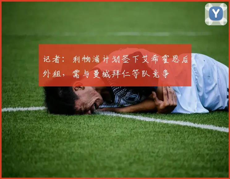 记者：利物浦计划签下艾希霍恩后外租，需与曼城拜仁等队竞争
